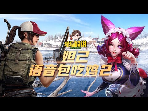 【塔塔解说】妲己语音包第二弹,被玩坏了!